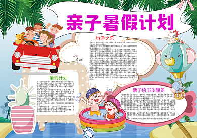 亲子暑假计划暑假生活小报