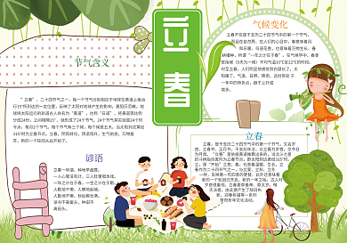 立春节气传统习俗文化小报