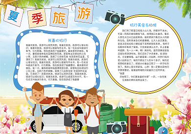 夏季旅游电子小报模版