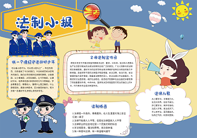 法制电子小报教育小报模版