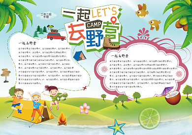 暑假野营手抄报