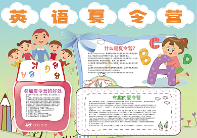 英语夏令营暑假生活小报