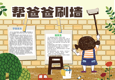 暑假做家务帮爸爸刷墙小报