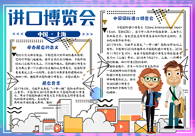 卡通新时代共享未来国际进口博览会手抄报小报模板