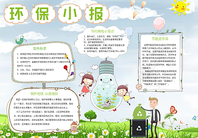 低碳环保小报模版