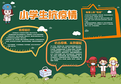 小学生抗疫情黑板报模版