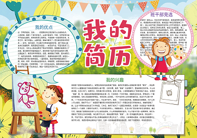 我的简历自我介绍竞选小报