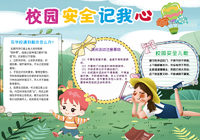 卡通校园安全记我心手抄报