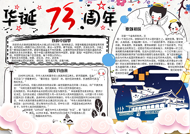可爱卡通国庆华诞73周年学生小报手抄报电子模板