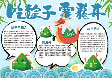 吃粽子赛龙舟小报