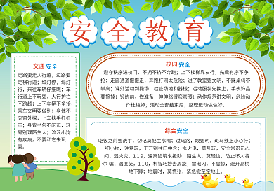 小清新安全教育手抄报