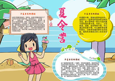 可爱卡通夏令营手抄报小报