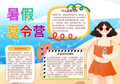 沙滩女孩暑假夏令营手抄报小报