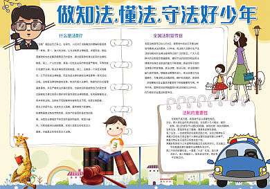 卡通风法制小报模板