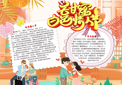 甜蜜白色情人节小报