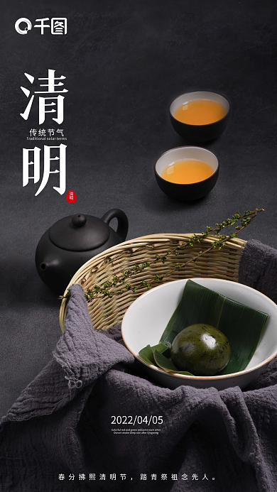 清明节节气传统美食青团摄影图手机海报