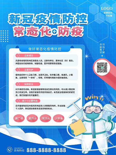 新冠疫情防控常态化防疫宣传海报