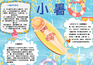 炎热夏天小暑手抄报psd