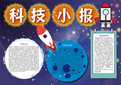 蓝色卡通科技探秘小报