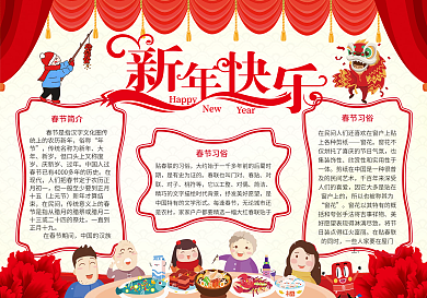 新年快乐年夜饭手抄报PS