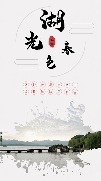 合成西湖旅游海报