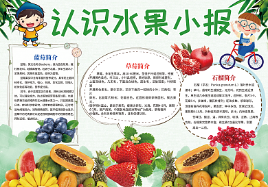 认识水果知识卡通小报