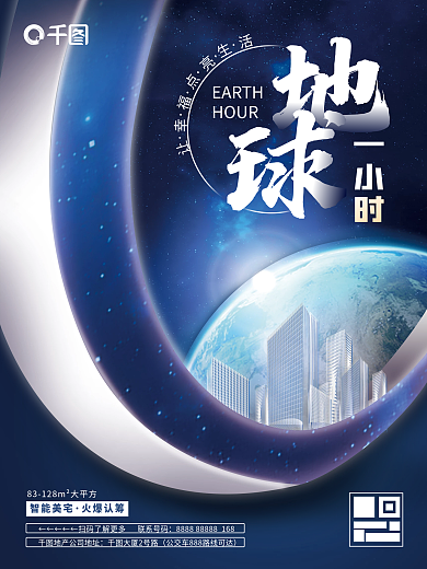 地球一小时停电一小时品牌海报