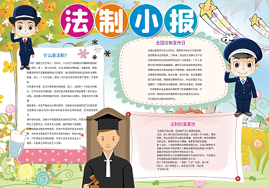 卡通风法制小报模板