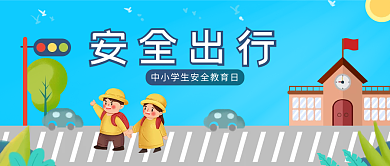 校园安全出行蓝色扁平化