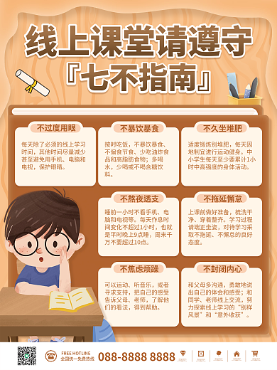 新冠病毒疫情期间线上课堂遵守七不指南海报