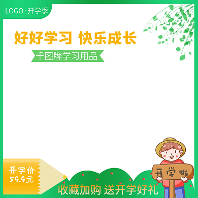 开学季主图直通车模板