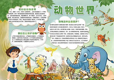 动物世界小报动物世界手抄报保护动物小报