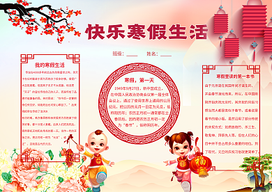 红色喜庆寒假生活小报模板