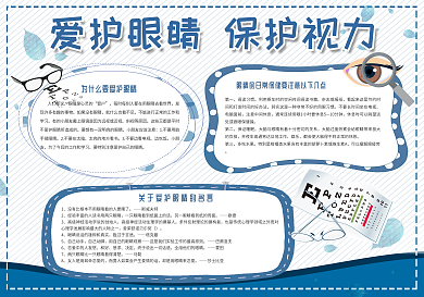 爱护眼睛手抄报