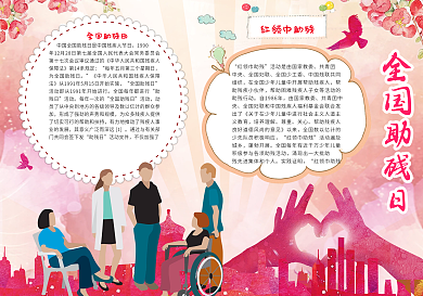 全国助残日小报模板下载公益小报模板