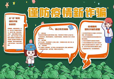 谨防疫情新诈骗黑板报