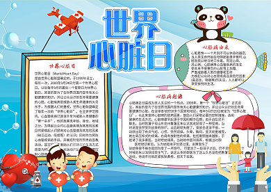 心脏日小报健康医疗小报