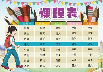 小学班级课程表模板
