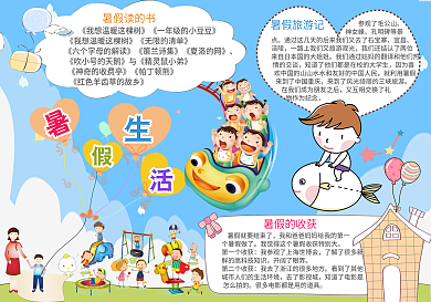 卡通学生暑假生活电子小报
