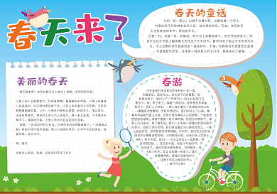 春天来了小报春游故事读书环保植树节手抄报