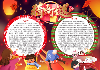 猜灯谜电子小报元宵节汤圆小报