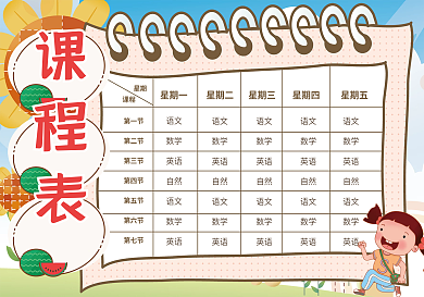 卡通精品课程表模板