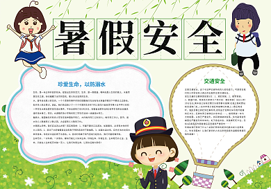 卡通绿色暑假安全知识小报