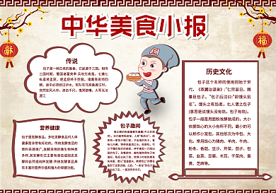 中国风传统美食宣传手抄报