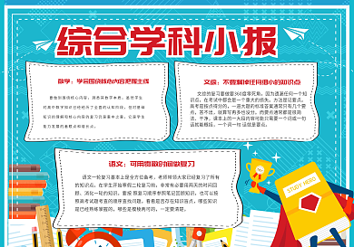 手绘卡通综合学科校园手抄报