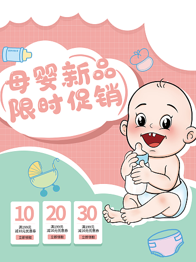 母婴用品简约卡通手绘风促销海报