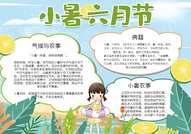 小暑六月节二十四节气手抄报模板