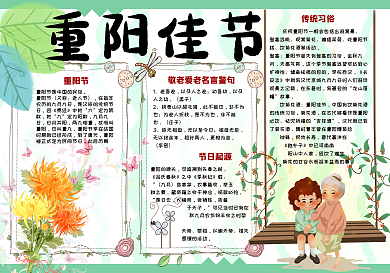 绿色清新重阳佳节校园学生小报手抄报电子模板