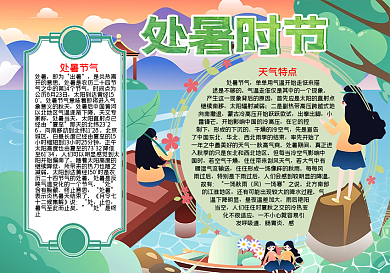 二十四节气处暑手抄报word小报模板