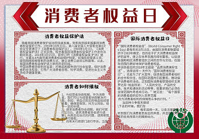 红色简约315消费者权益日手抄报小报电子模板